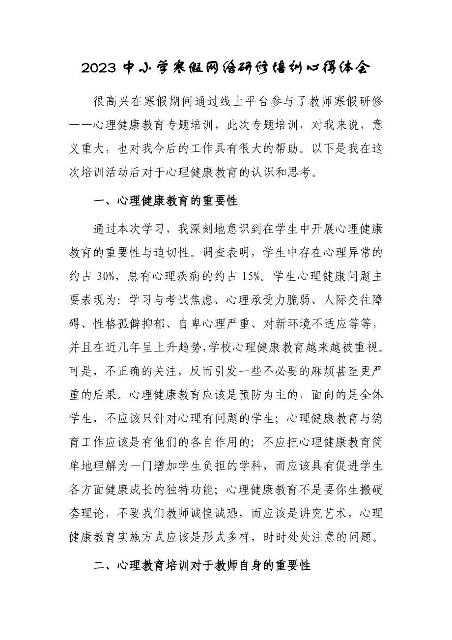 某某中小学教师寒假网络研修心得体会范本（3篇）.doc_第1页