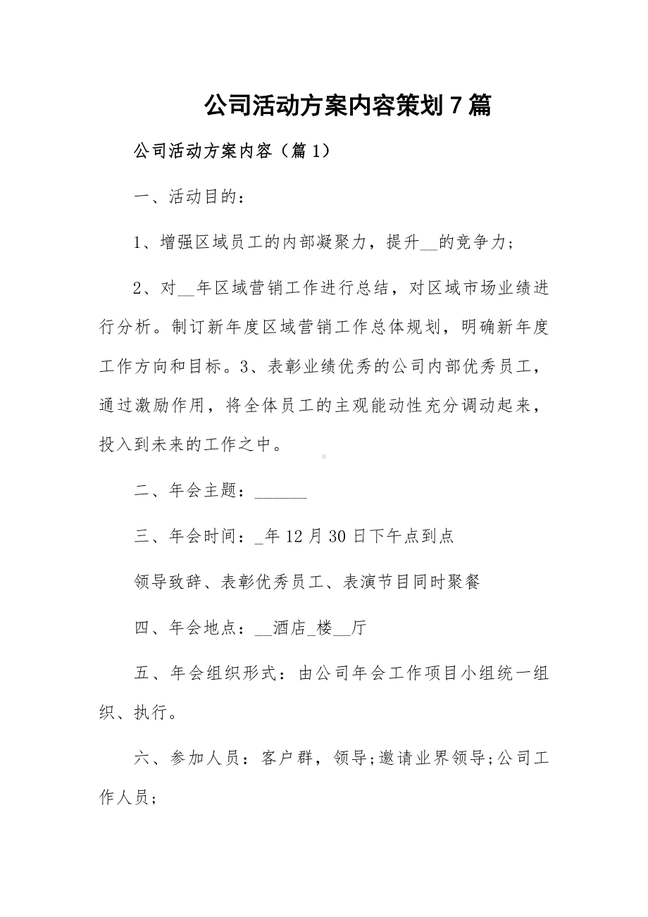 公司活动方案内容策划7篇.docx_第1页