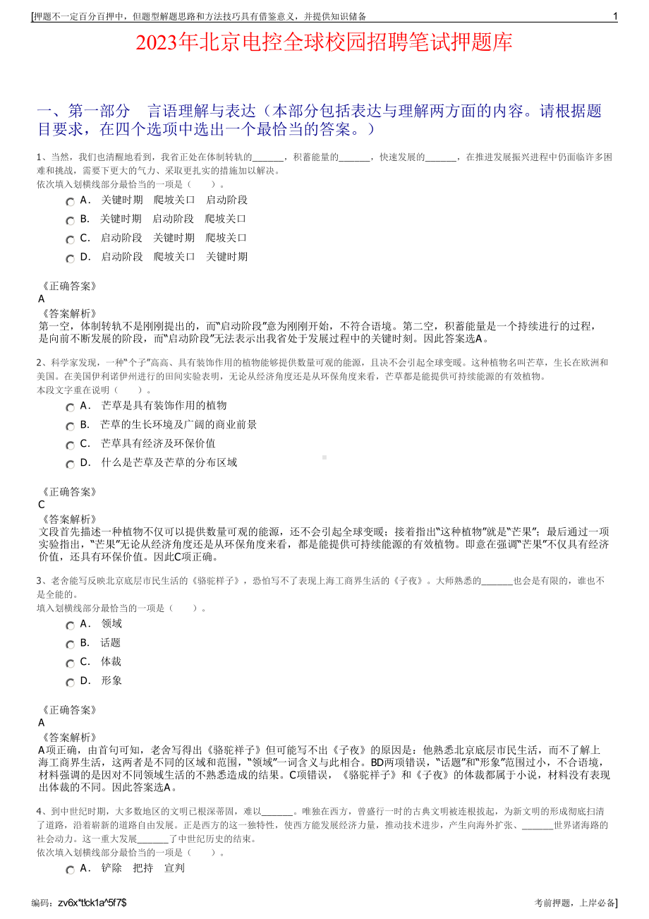 2023年北京电控全球校园招聘笔试押题库.pdf_第1页