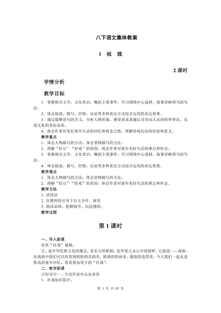 八下语文集体教案.docx_第1页