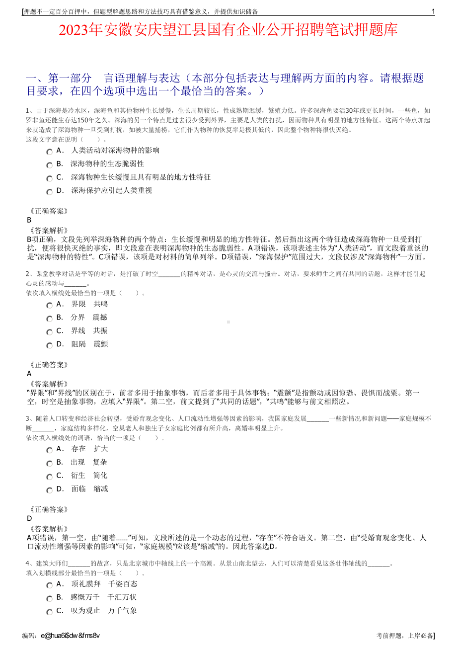 2023年安徽安庆望江县国有企业公开招聘笔试押题库.pdf_第1页