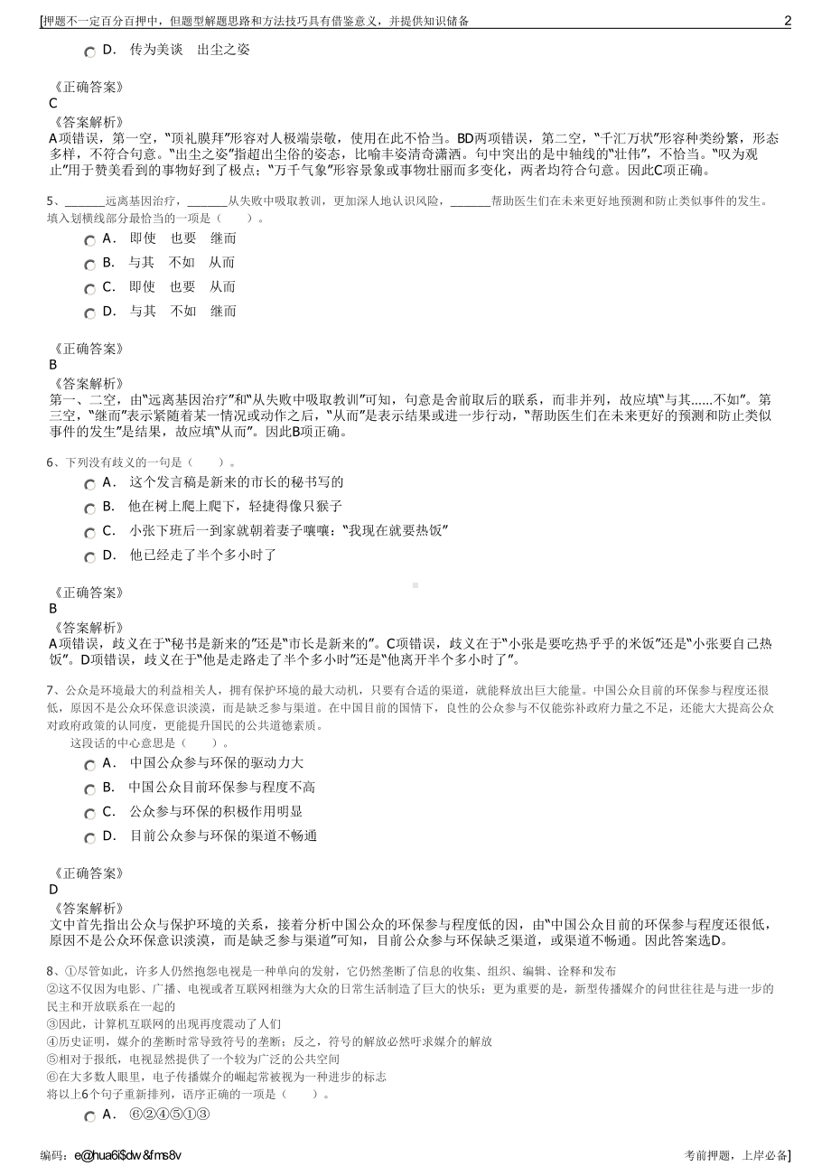 2023年安徽安庆望江县国有企业公开招聘笔试押题库.pdf_第2页