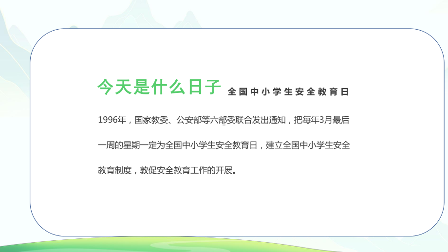 全国中小学生安全教育日主题班会PPT关注安全关爱生命PPT课件（带内容）.pptx_第2页