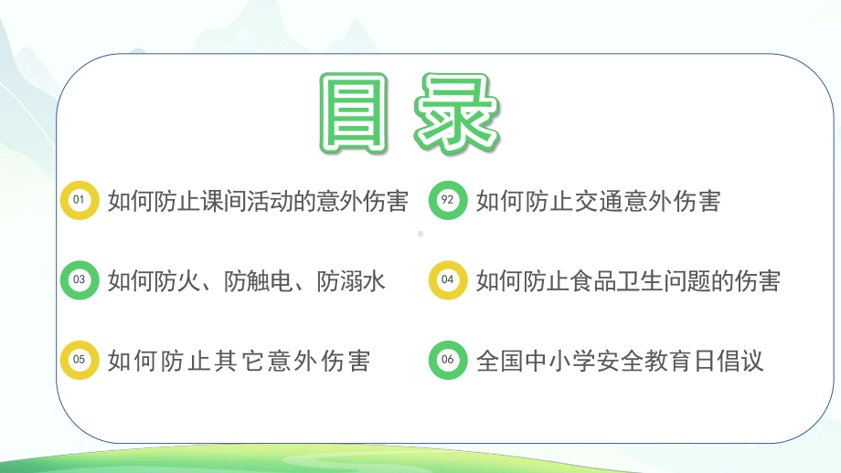 全国中小学生安全教育日主题班会PPT关注安全关爱生命PPT课件（带内容）.pptx_第3页