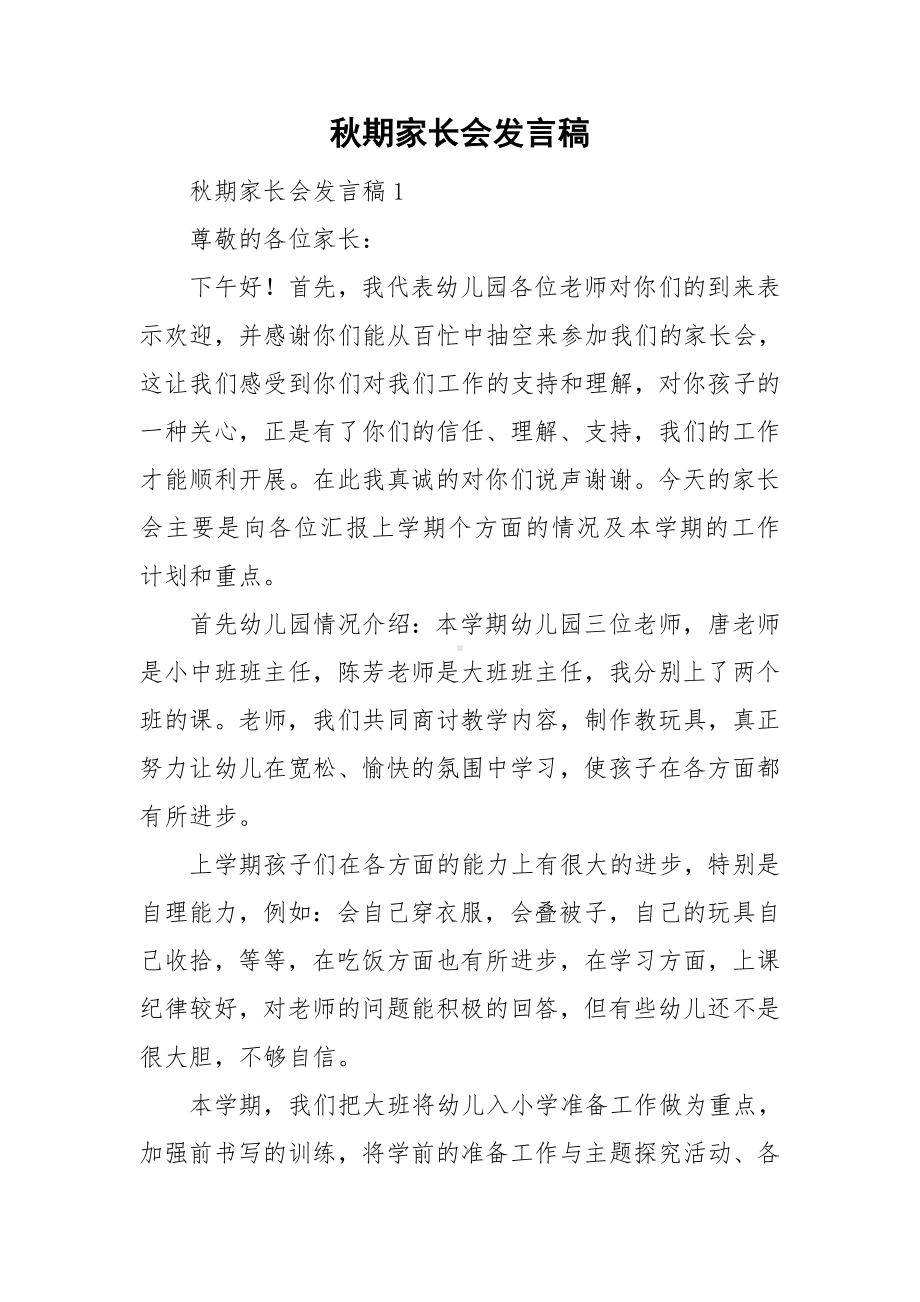 秋期家长会发言稿.doc_第1页