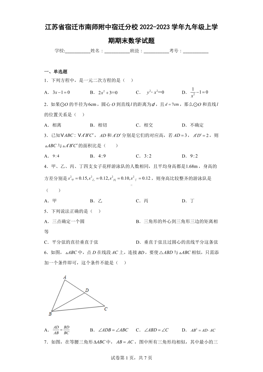 江苏省宿迁市南师附中宿迁分校2022-2023学年九年级上学期期末数学试题.docx_第1页