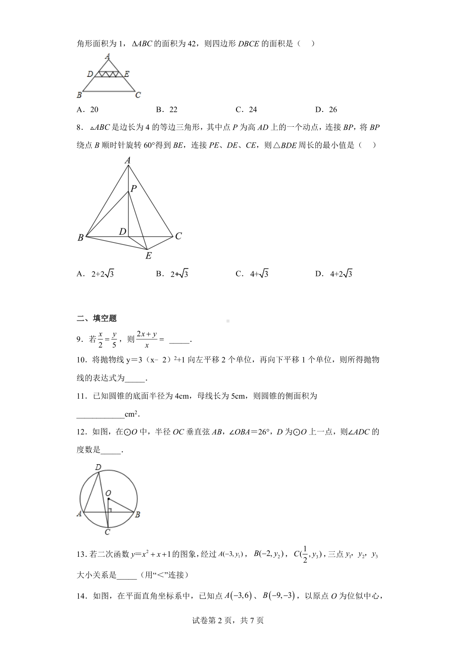 江苏省宿迁市南师附中宿迁分校2022-2023学年九年级上学期期末数学试题.docx_第2页