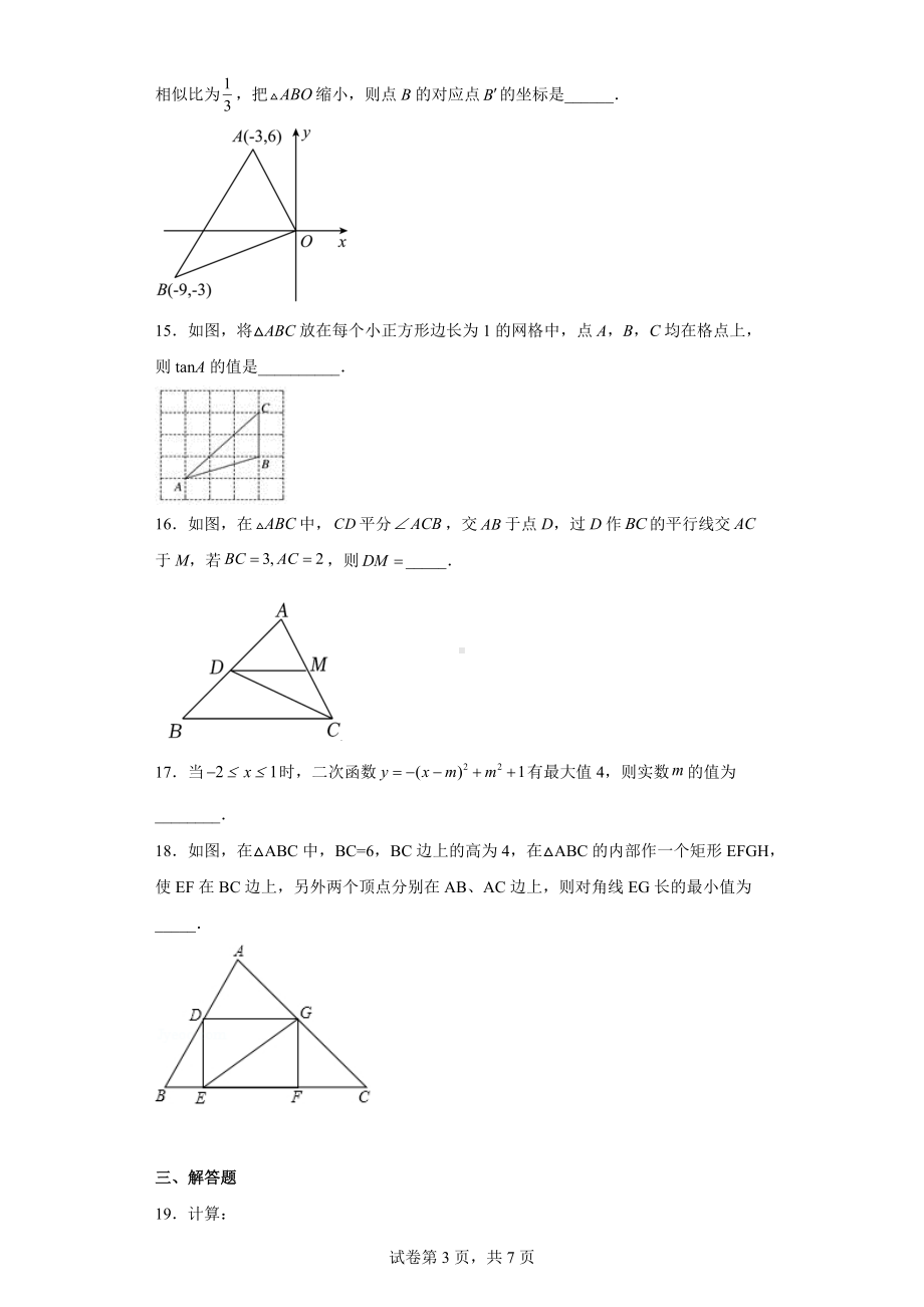 江苏省宿迁市南师附中宿迁分校2022-2023学年九年级上学期期末数学试题.docx_第3页