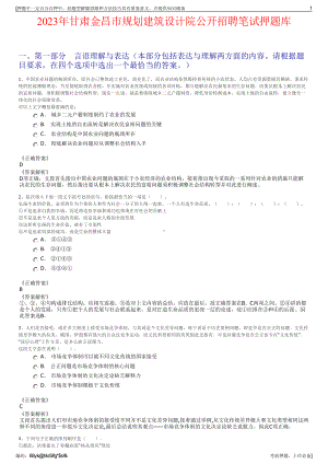 2023年甘肃金昌市规划建筑设计院公开招聘笔试押题库.pdf