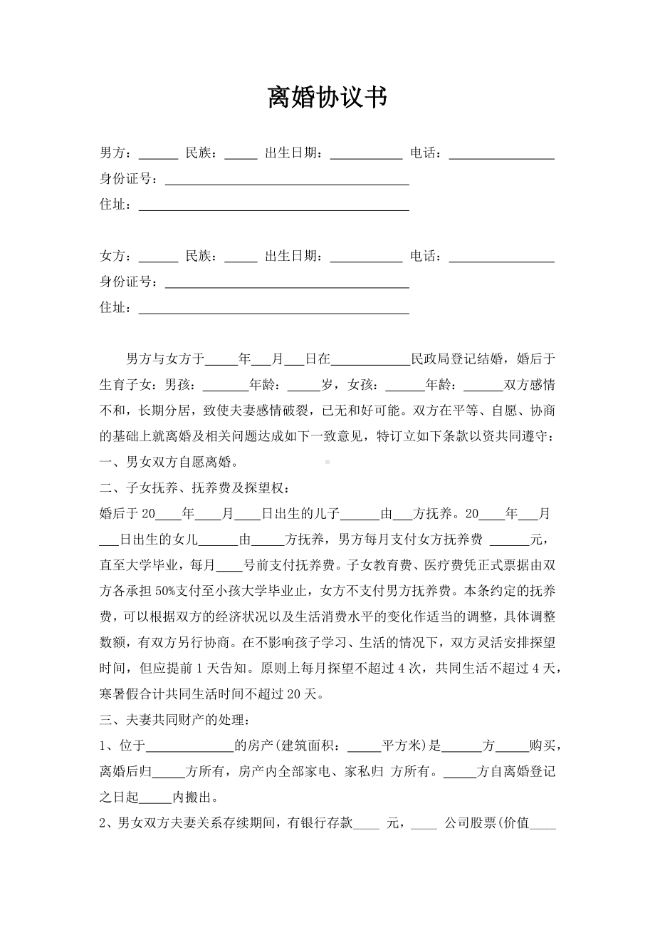 有两小孩离婚协议书模板.docx_第1页