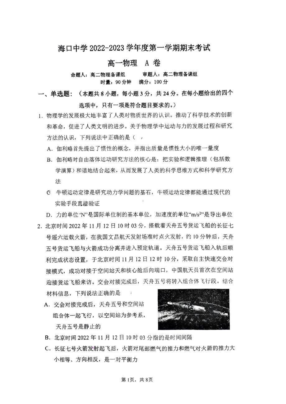 海南省海口市海口中学2022-2023学年高一上学期期末考试物理试题（A卷）.pdf_第1页