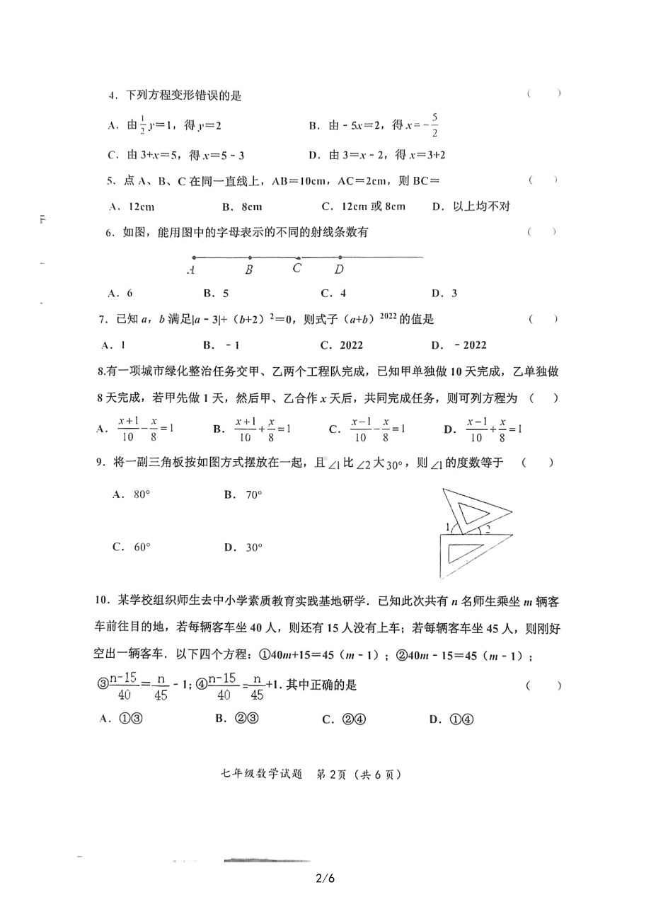 山东省济宁市嘉祥县2022-2023学年七年级上学期期末 数学试题.pdf_第2页