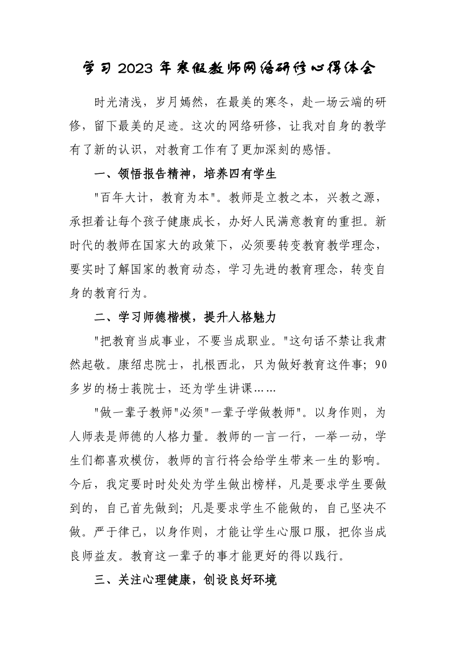 2023年XX小学老师寒假网络研修培训专题学习心得体会（5篇）.doc_第1页