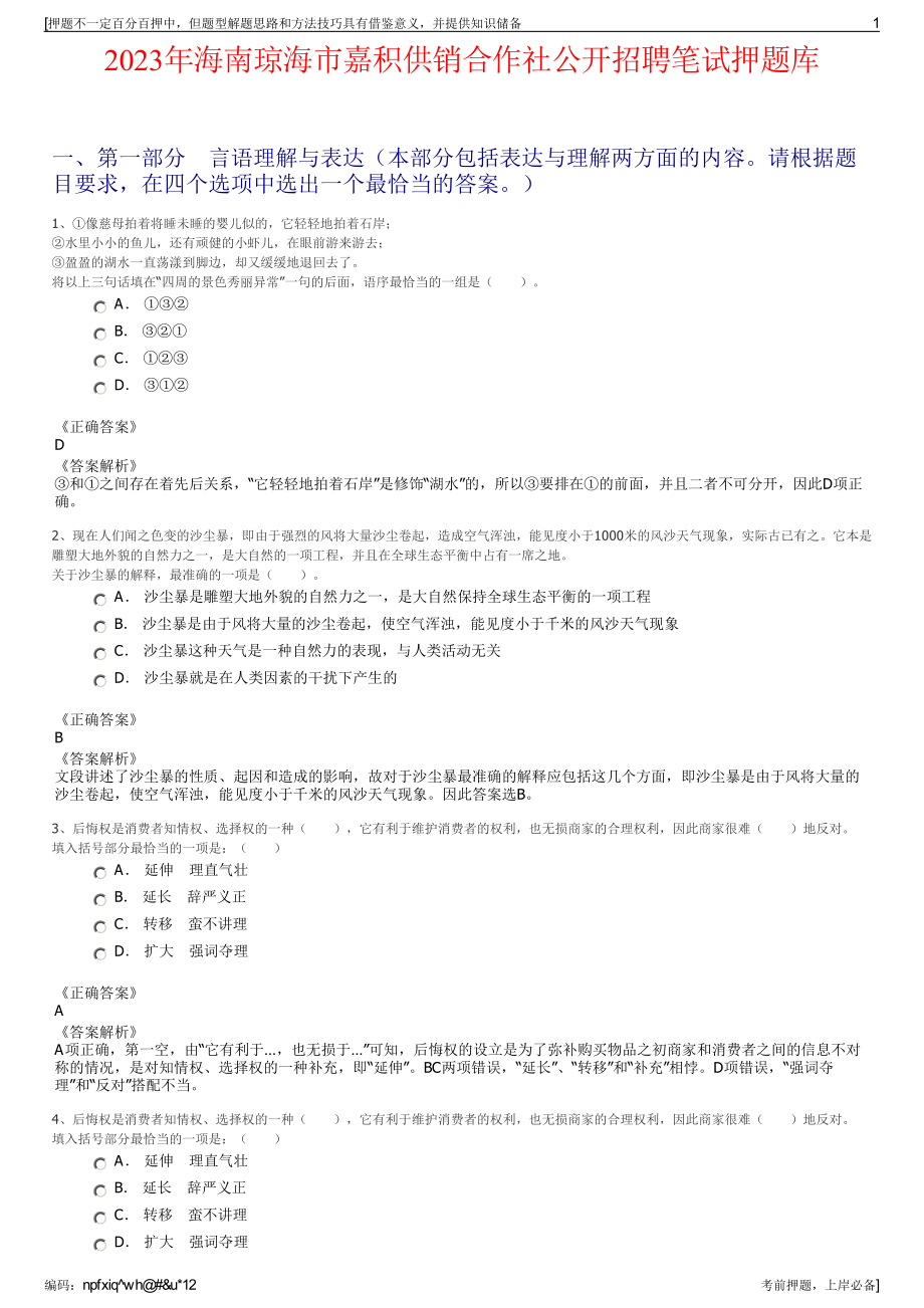 2023年海南琼海市嘉积供销合作社公开招聘笔试押题库.pdf_第1页