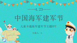 儿童卡通版热烈庆祝中国海军建军节建军74周年.pptx