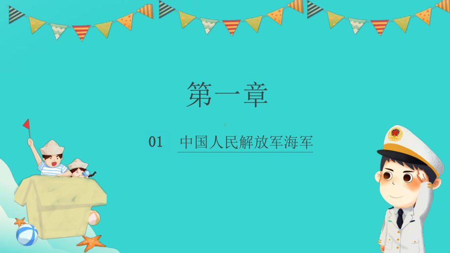 儿童卡通版热烈庆祝中国海军建军节建军74周年.pptx_第3页