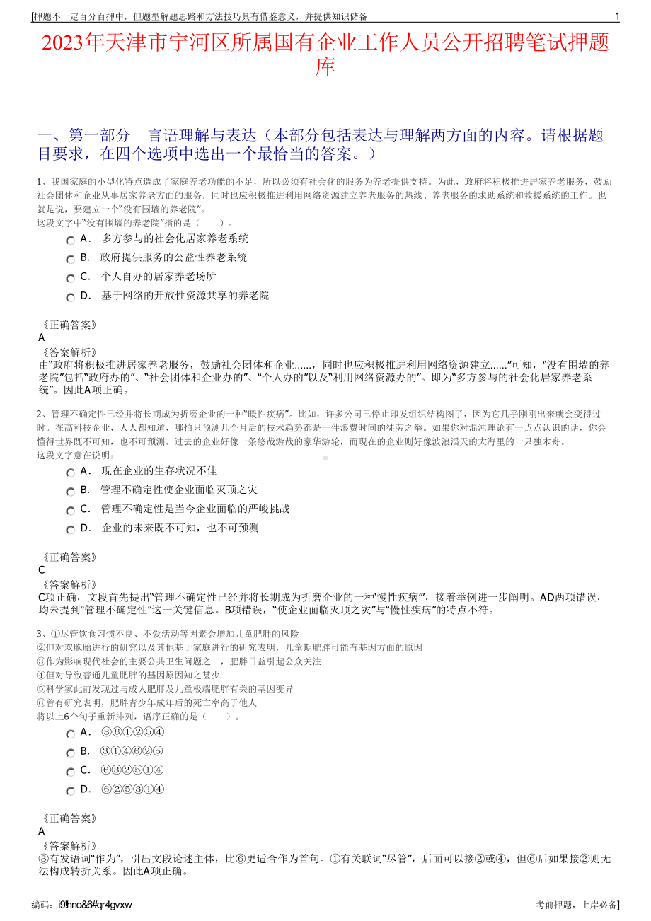 2023年天津市宁河区所属国有企业工作人员公开招聘笔试押题库.pdf_第1页