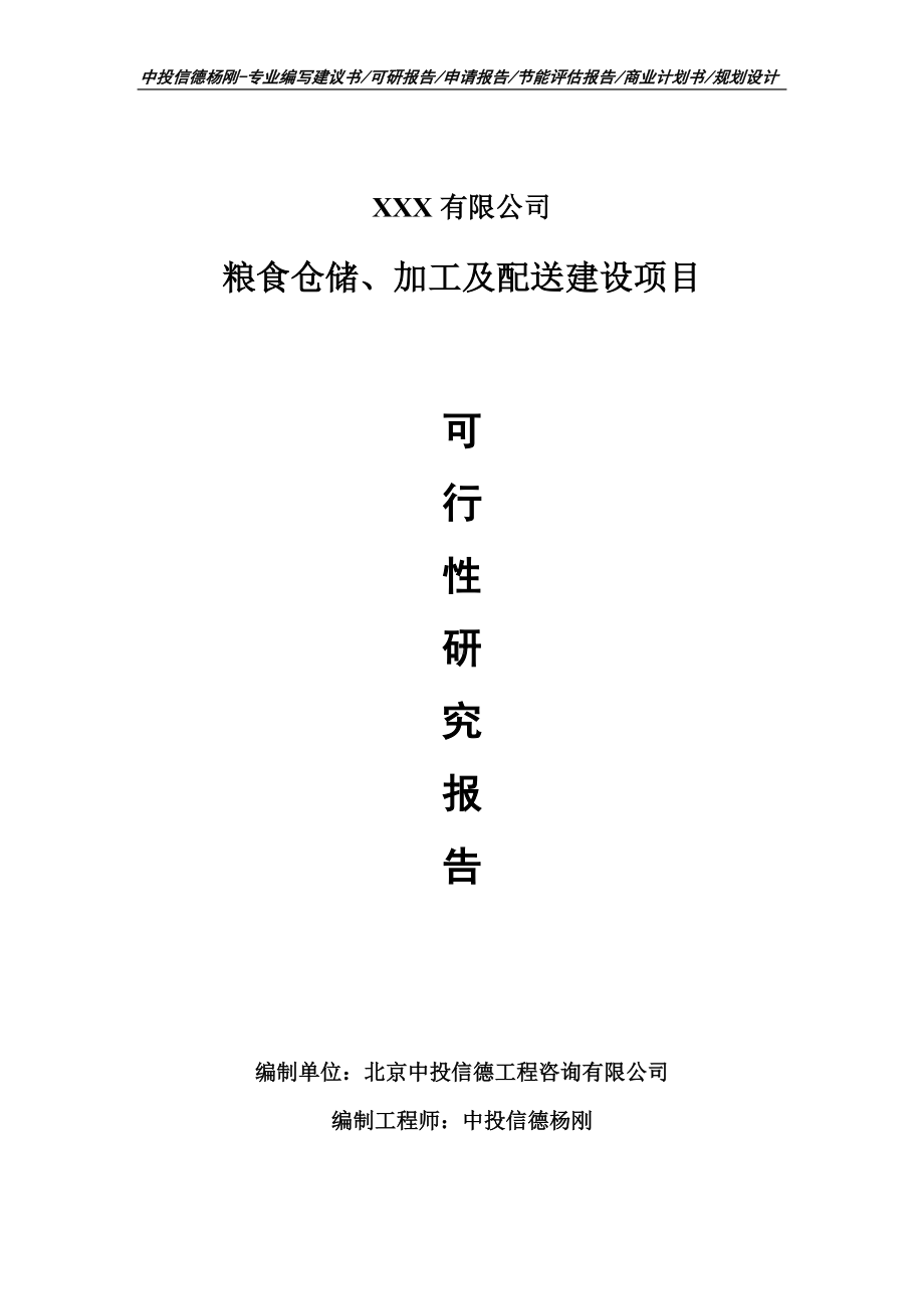 粮食仓储、加工及配送建设可行性研究报告建议书.doc_第1页