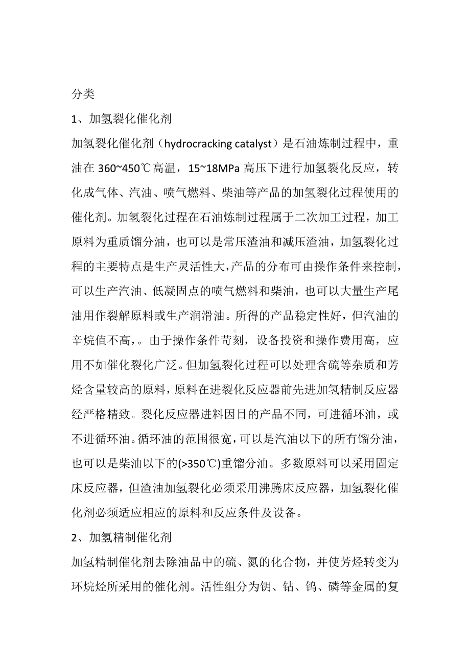 加氢催化剂反应基础知识.docx_第2页