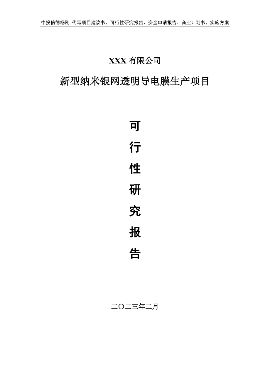 新型纳米银网透明导电膜生产可行性研究报告申请建议书.doc_第1页