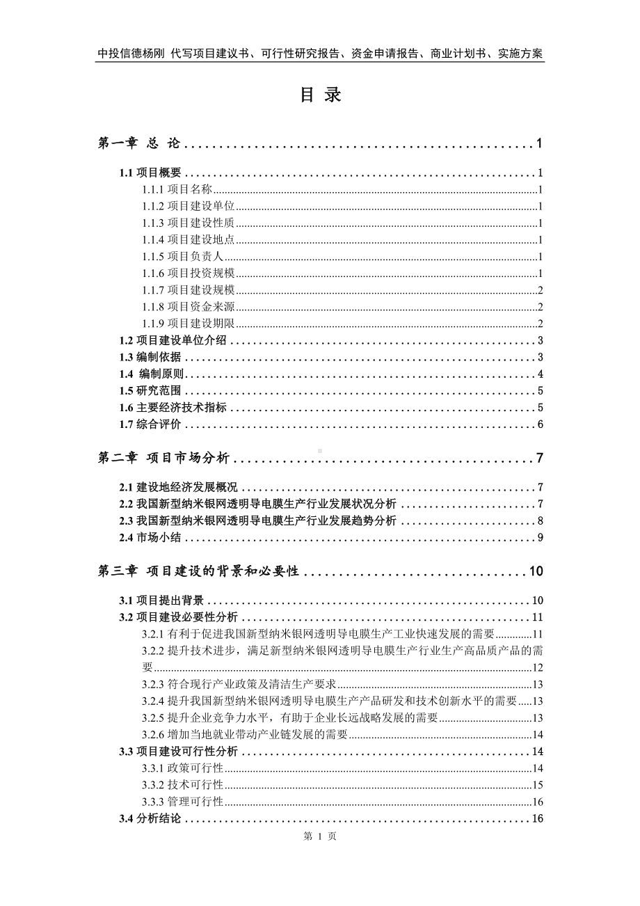 新型纳米银网透明导电膜生产可行性研究报告申请建议书.doc_第2页