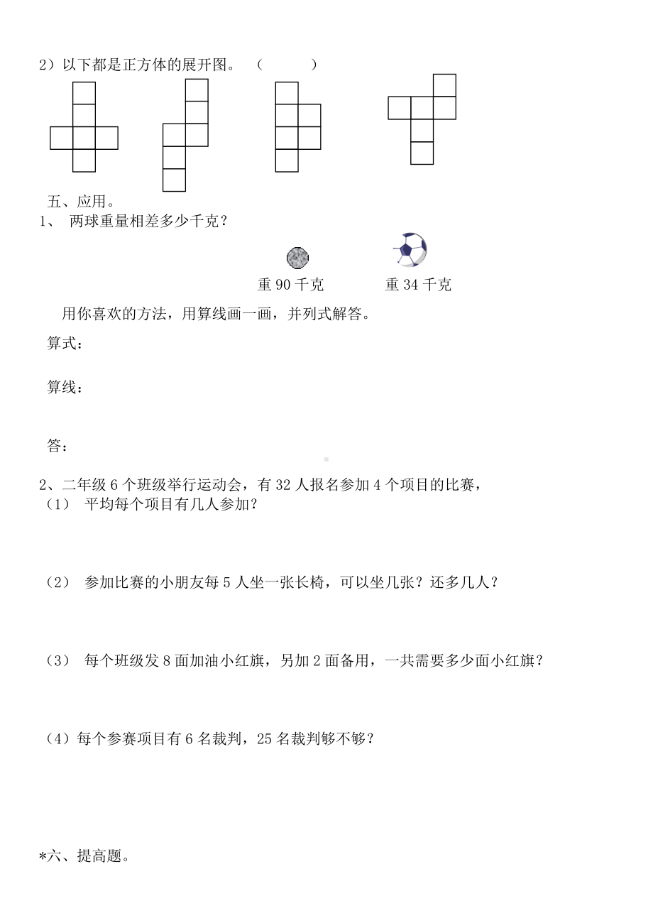 二年级下册数学试题 -单元一综合练习 沪教版 无答案..doc_第2页