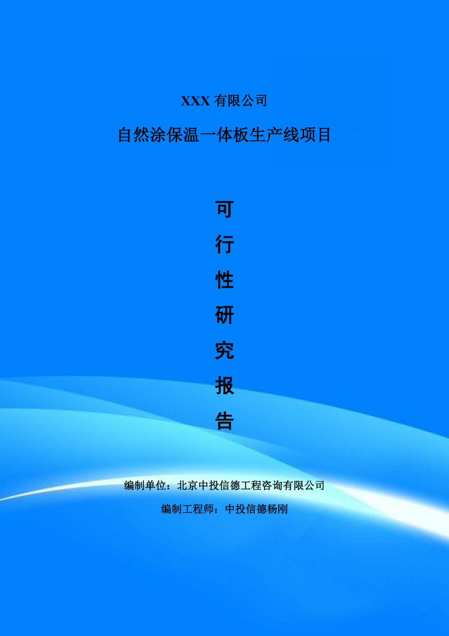 自然涂保温一体板生产线项目备案申请可行性研究报告.doc_第1页