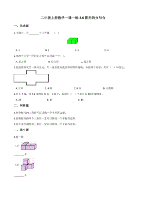 二年级上册数学一课一练-2.6图形的分与合 浙教版（含解析）.docx