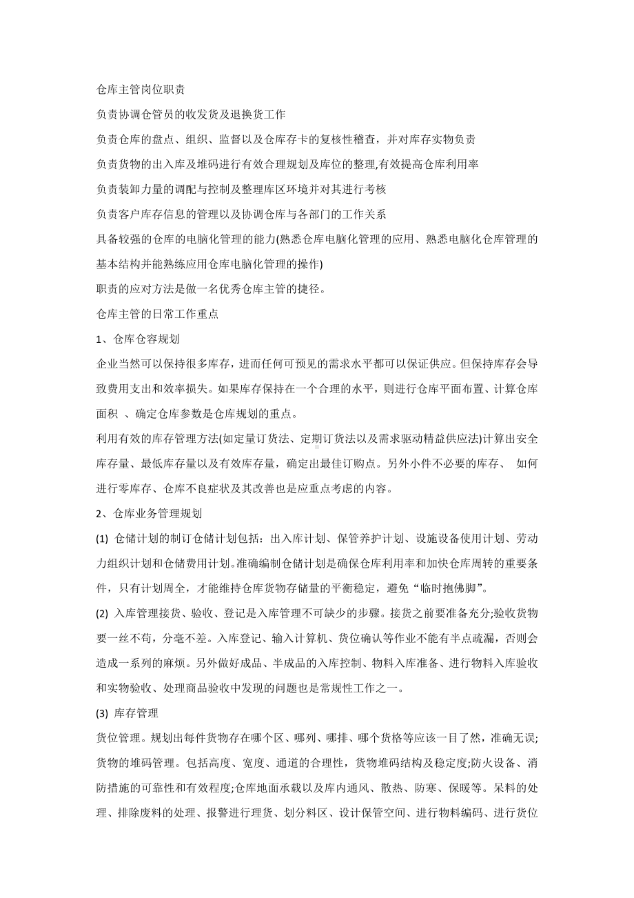 仓库主管实战经验技巧.docx_第1页