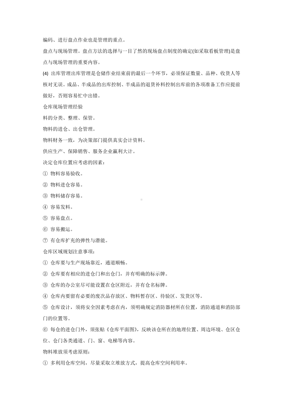 仓库主管实战经验技巧.docx_第2页