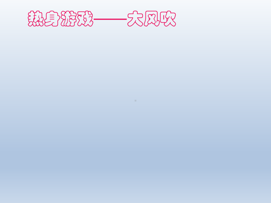 六年级上册心理健康教育课件-正确认识自我 全国通用(共14张PPT).pptx_第1页