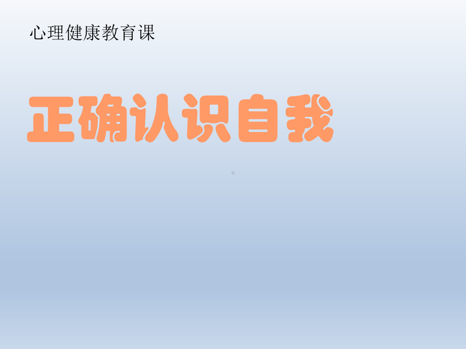 六年级上册心理健康教育课件-正确认识自我 全国通用(共14张PPT).pptx_第2页