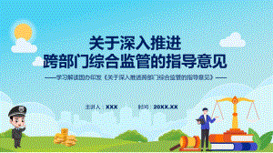 最新制定关于深入推进跨部门综合监管的指导意见学习解读（ppt）.pptx