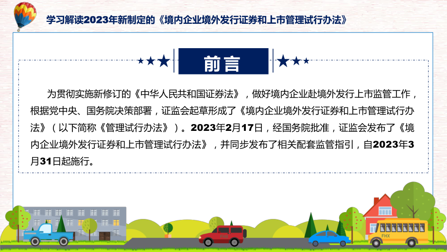 全文解读境内企业境外发行证券和上市管理试行办法内容（ppt）.pptx_第2页