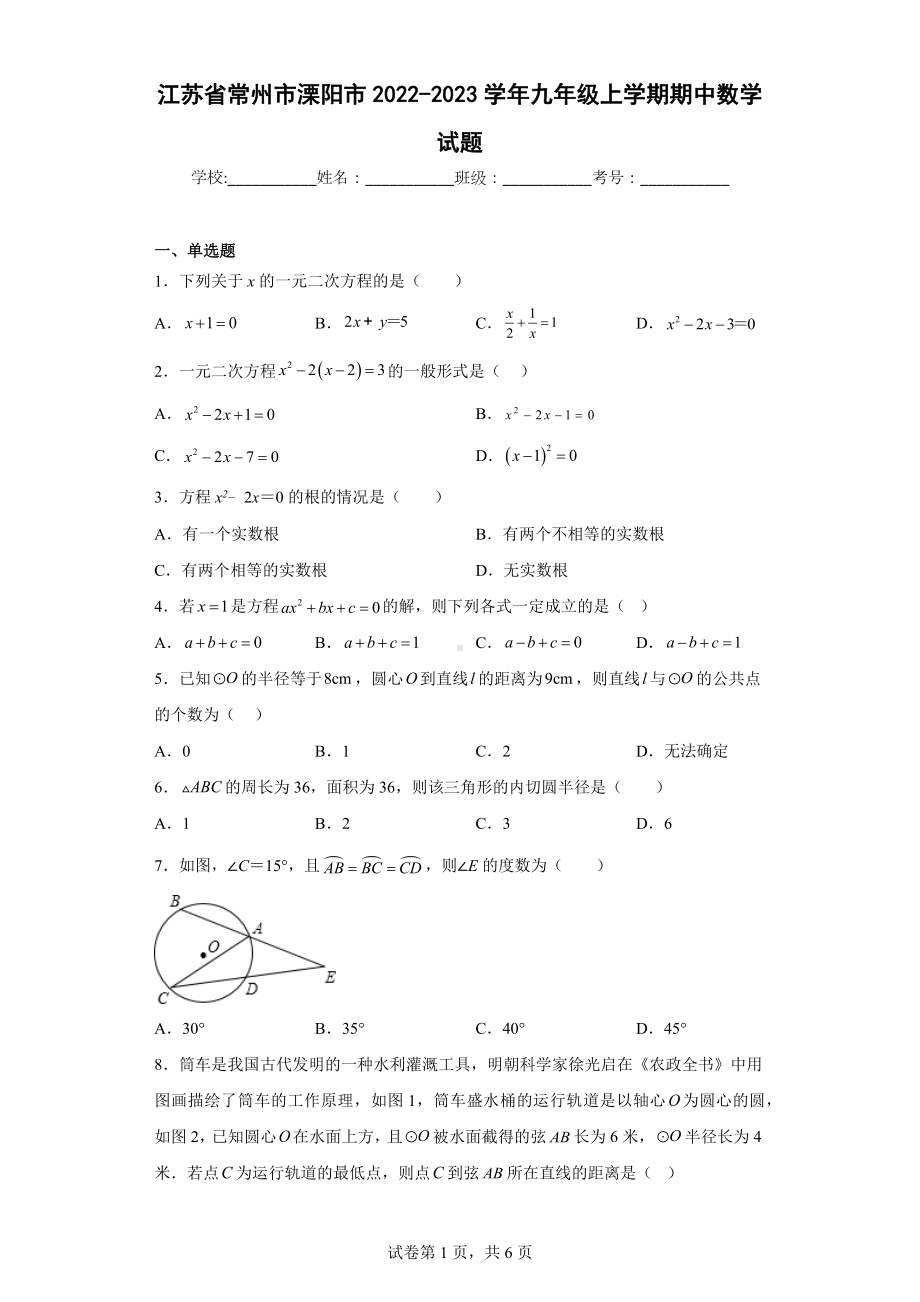 江苏省常州市溧阳市2022-2023学年九年级上学期期中数学试题.docx_第1页