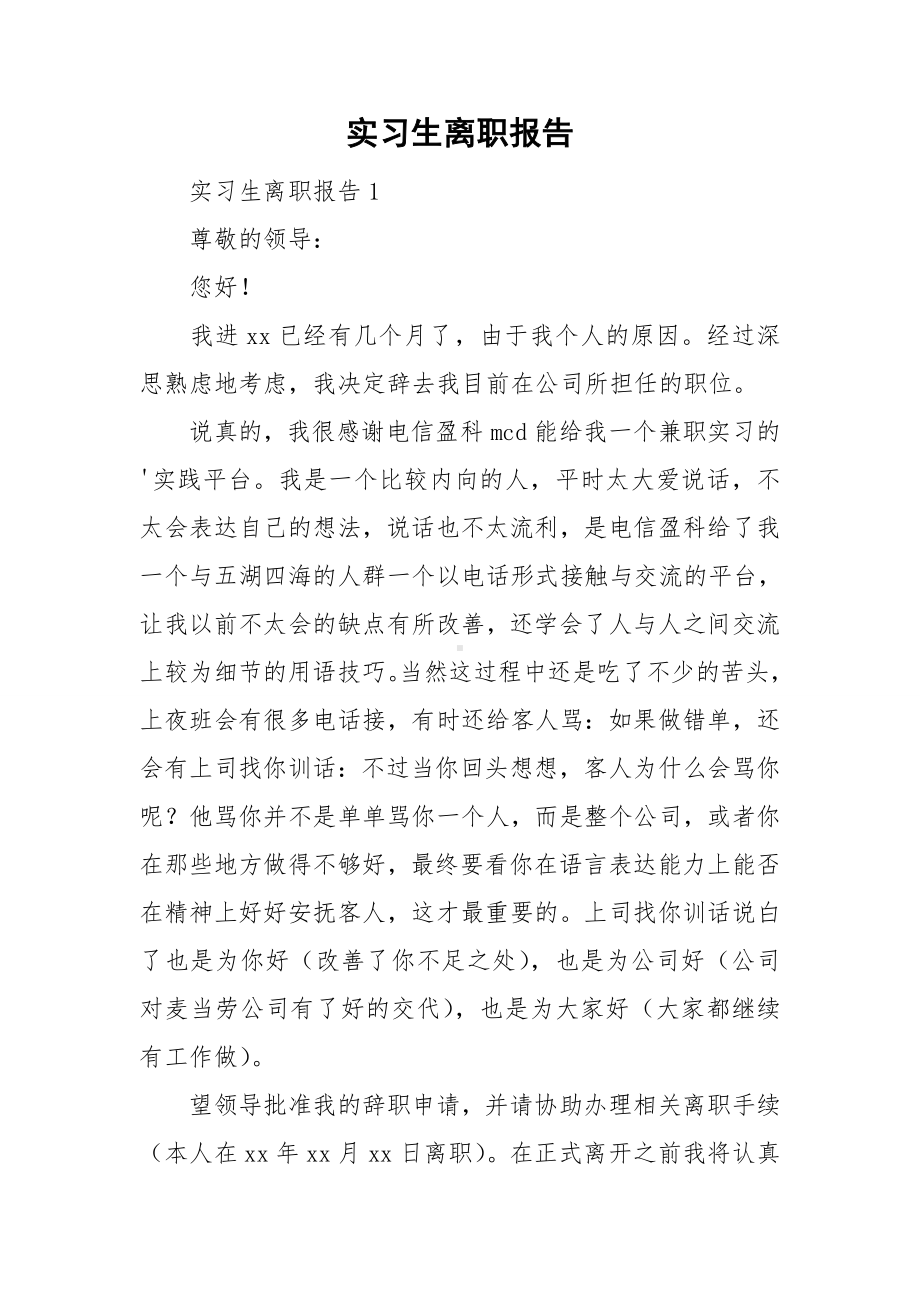 实习生离职报告.doc_第1页