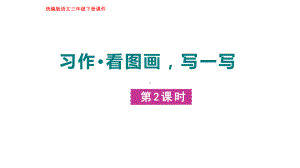 部编版语文三年级下册习作：看图画写一写第二课时.pptx