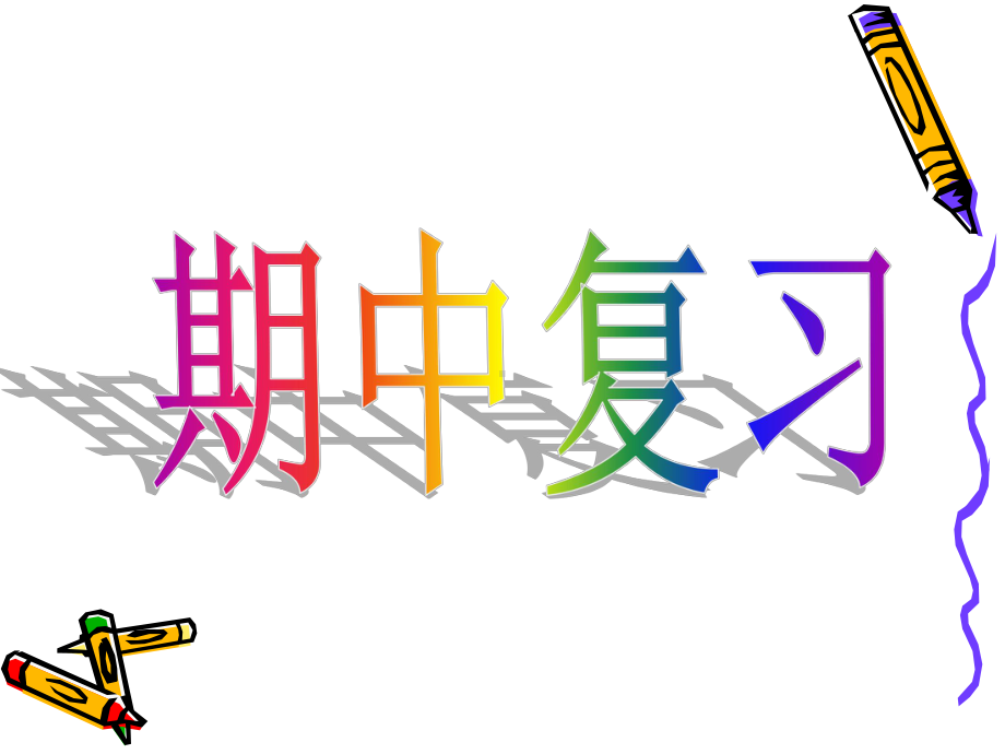 二年级下册数学期中复习课件（附例题） 人教新课标 (共 27张ppt).pptx_第1页