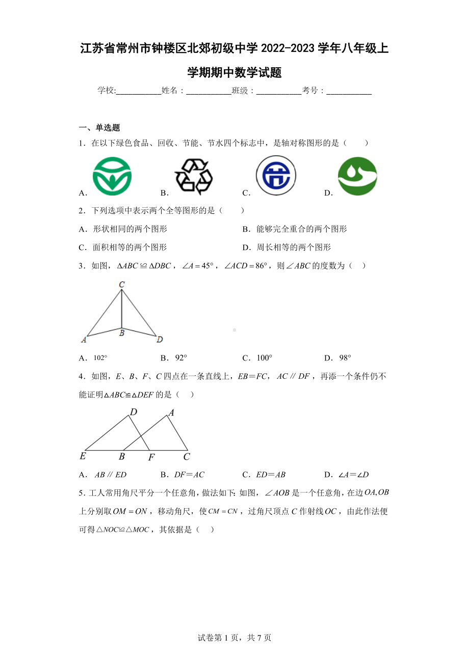 江苏省常州市钟楼区北郊初级 2022-2023学年八年级上学期期中数学试题.docx_第1页