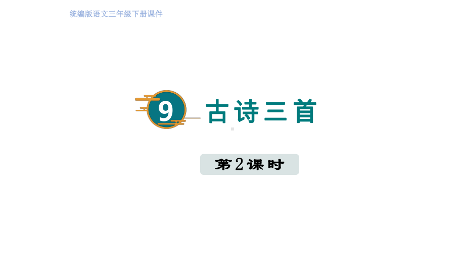 部编版语文三年级下册9古诗三首（第二课时）.pptx_第1页