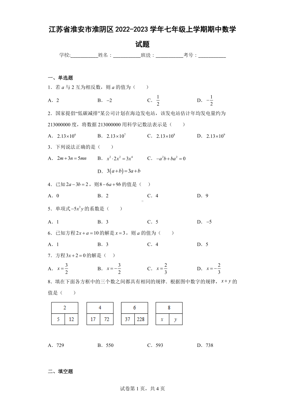 江苏省淮安市淮阴区2022-2023学年七年级上学期期中数学试题.docx_第1页