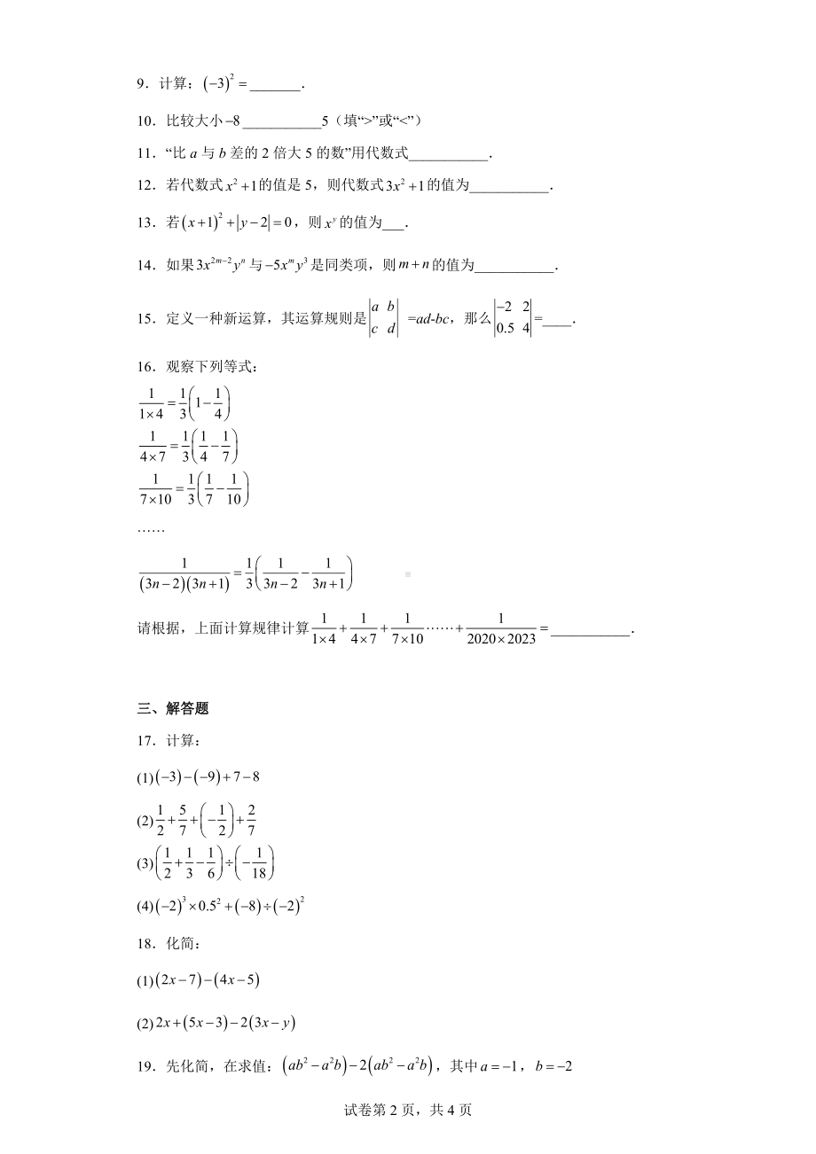 江苏省淮安市淮阴区2022-2023学年七年级上学期期中数学试题.docx_第2页