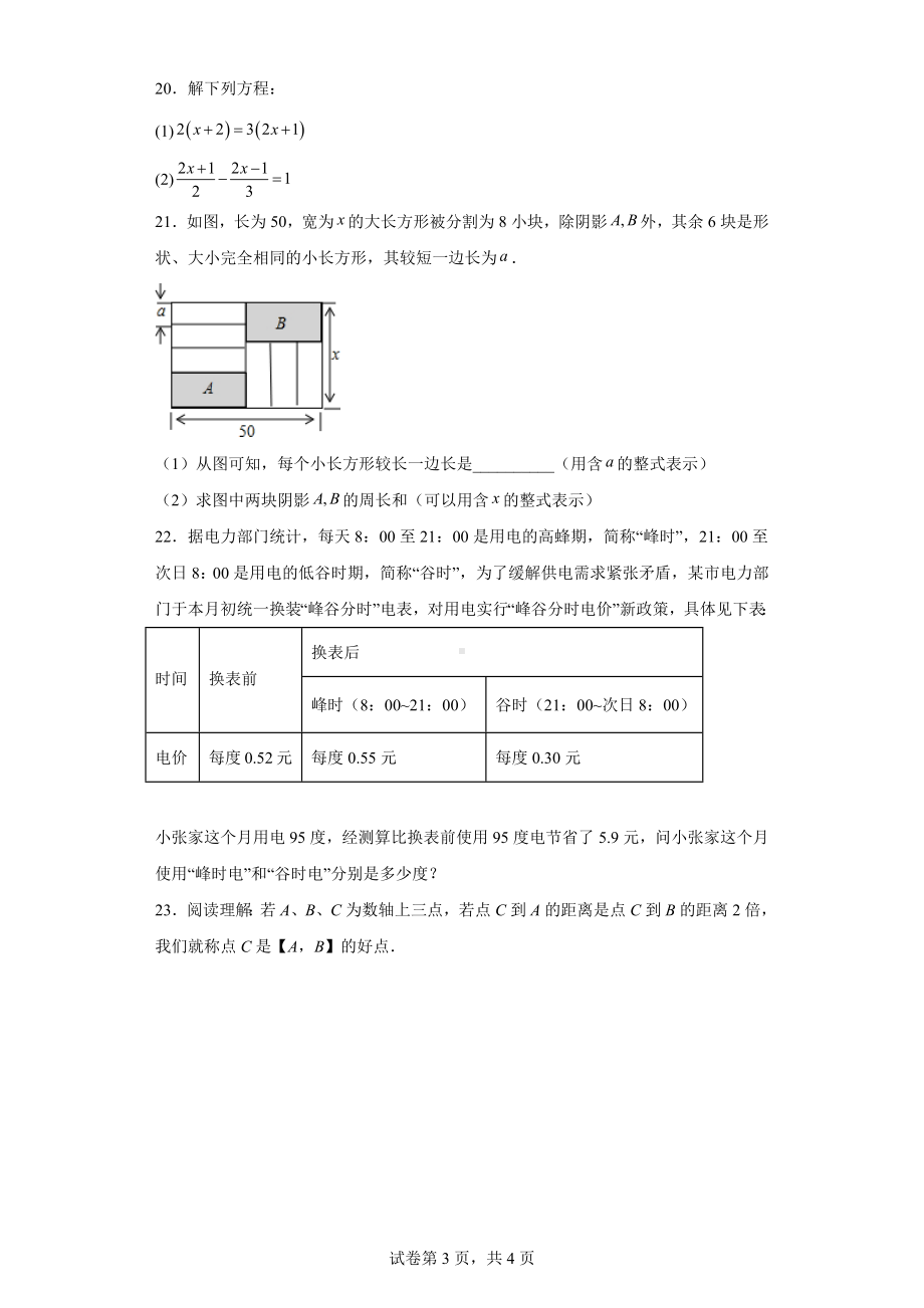 江苏省淮安市淮阴区2022-2023学年七年级上学期期中数学试题.docx_第3页