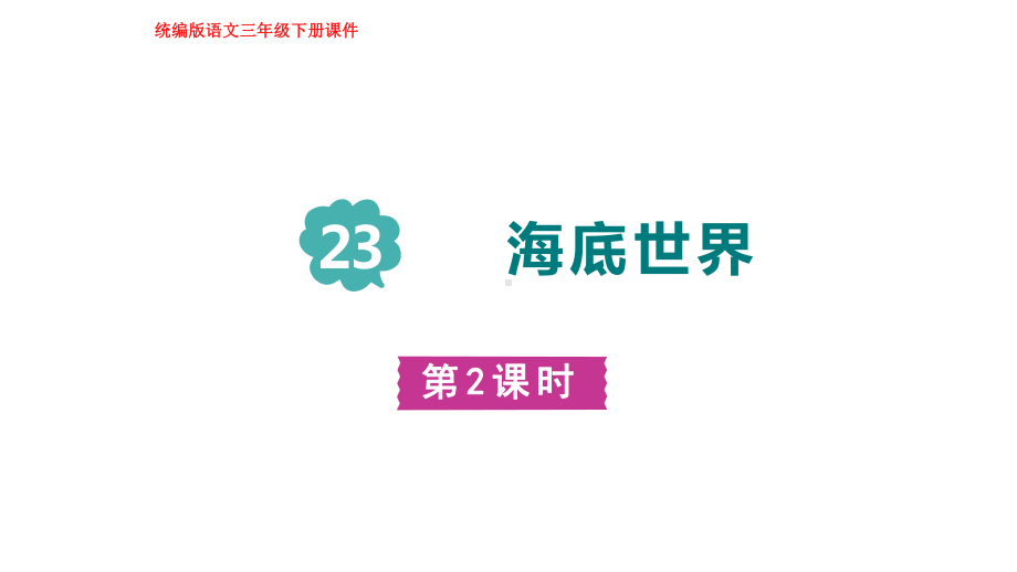 部编版语文三年级下册23海底世界 第二课时.pptx_第1页