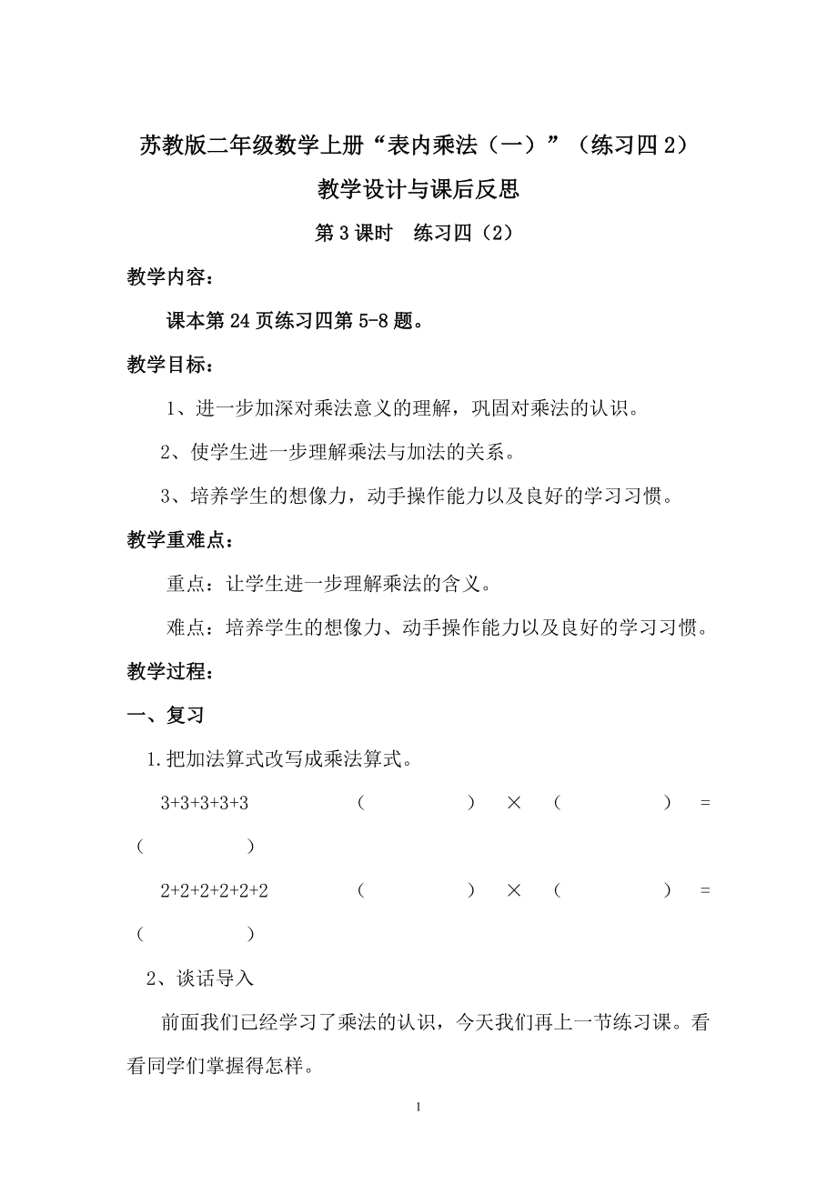 二年级数学上册教案3.表内乘法（一）（练习四2）苏教版.doc_第1页