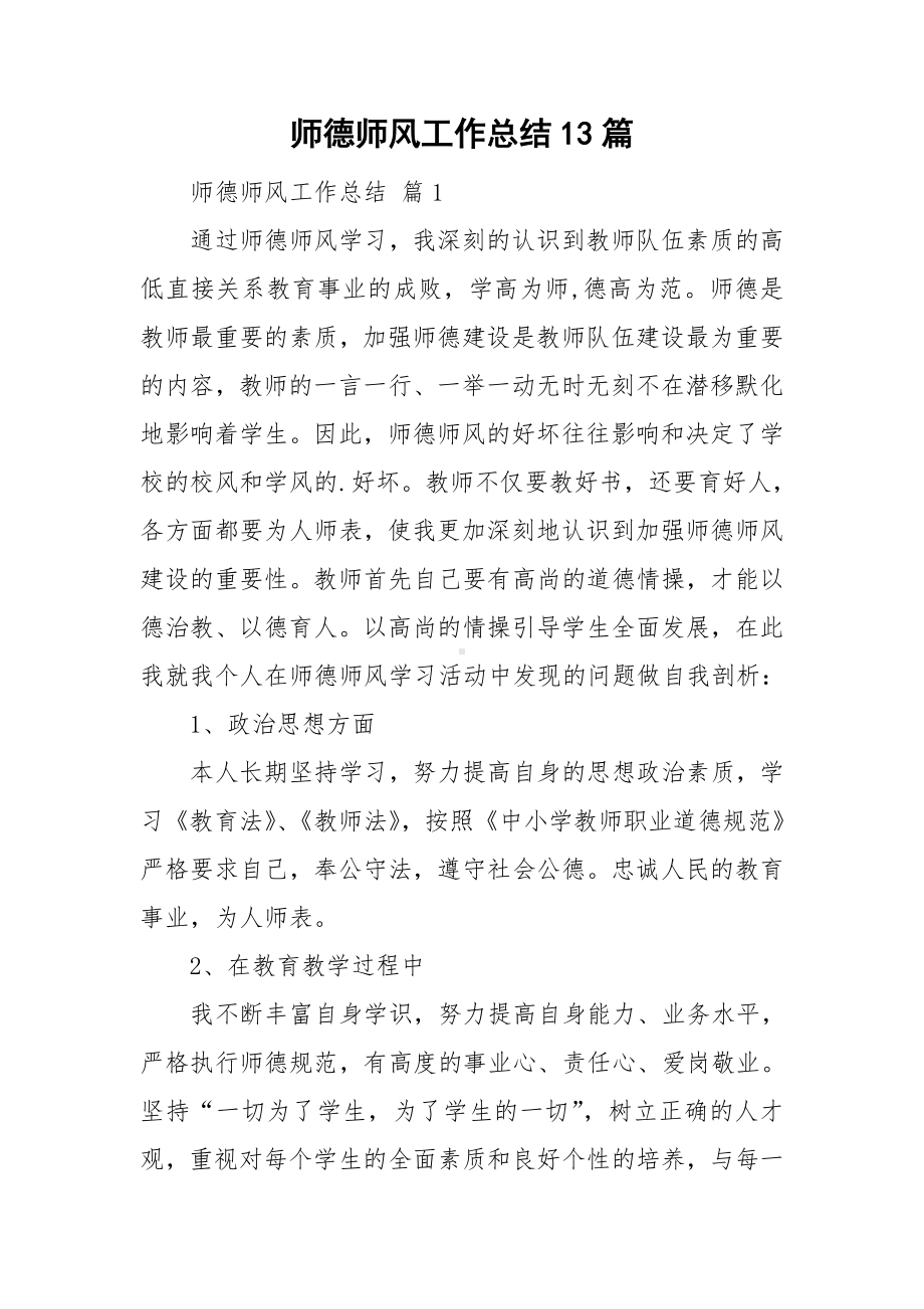 师德师风工作总结13篇.doc_第1页