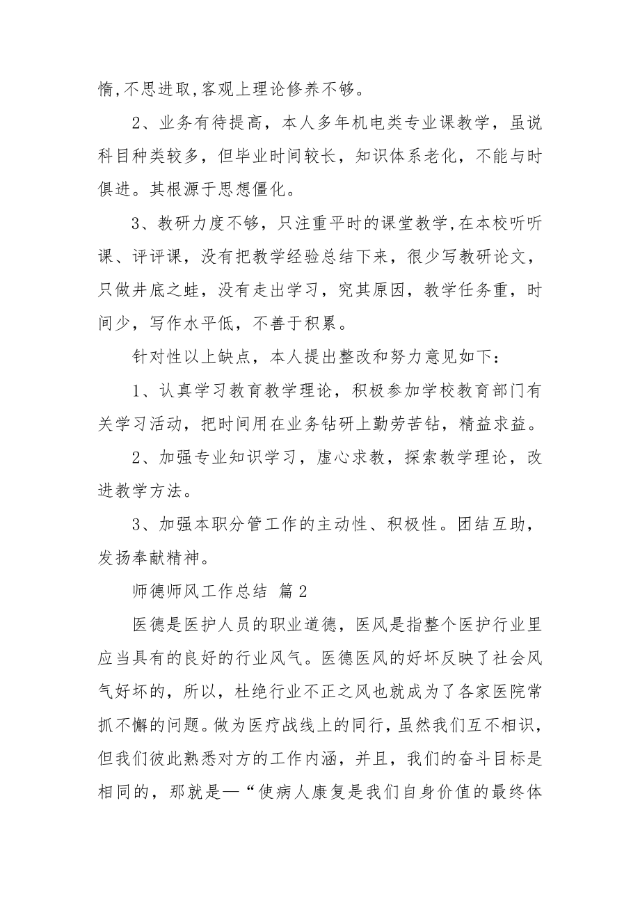 师德师风工作总结13篇.doc_第3页