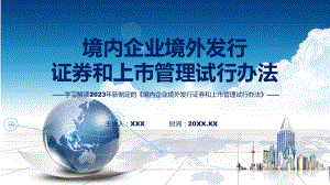 最新制定境内企业境外发行证券和上市管理试行办法学习解读（ppt）.pptx