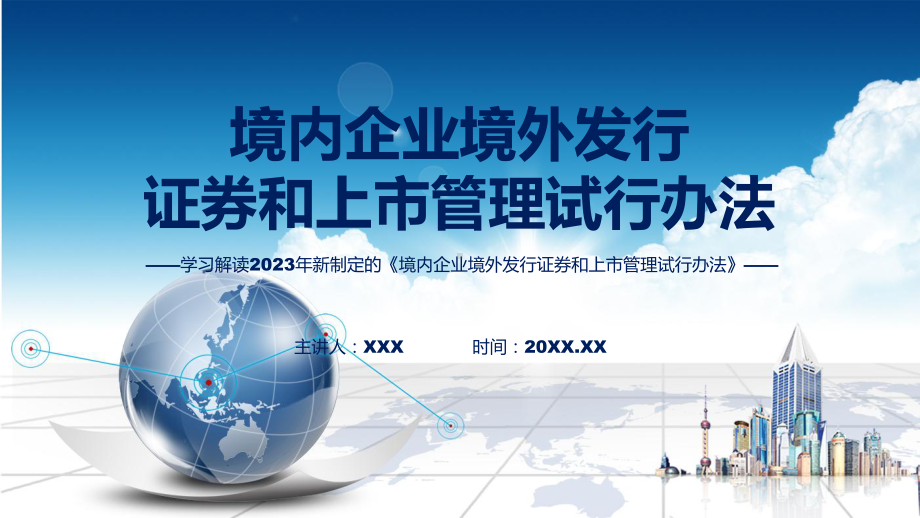 最新制定境内企业境外发行证券和上市管理试行办法学习解读（ppt）.pptx_第1页