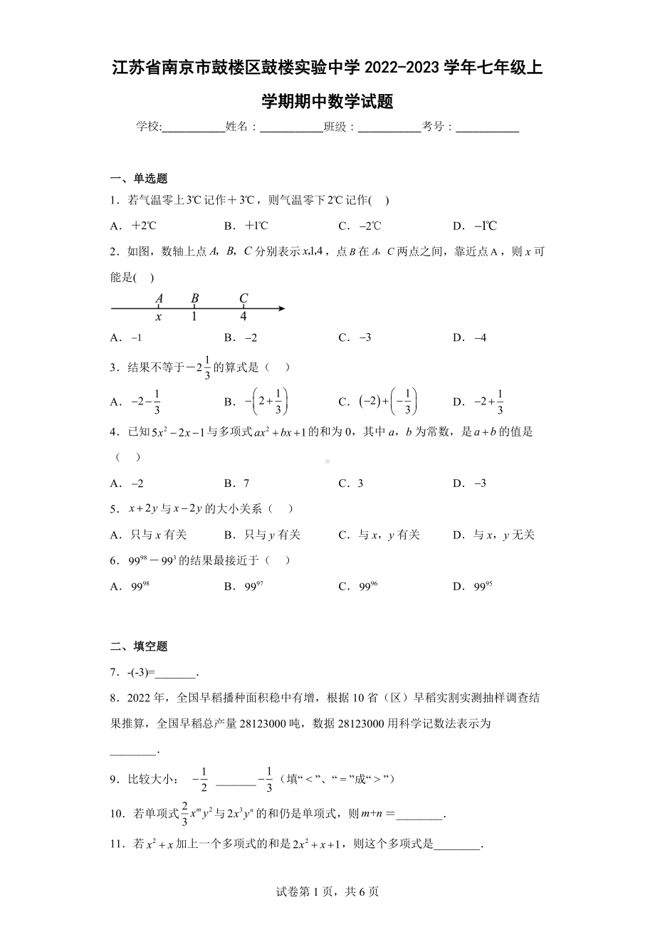 江苏省南京市鼓楼区鼓楼实验中学2022-2023学年七年级上学期期中数学试题.docx_第1页